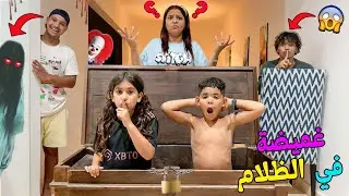 اخيرا..لعبنا اكبر غميضة‼️في كامل الفيلا🏡ولكن في الظلام🌙وخلعنا ابتساام 👹