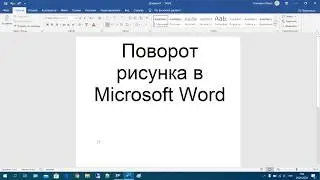 33 Поворот рисунка в Microsoft Word