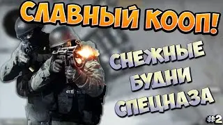 Снежные будни спецназа #2 |Славный кооп CS:GO|
