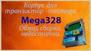 Корпус для транзистор-тестера, посылка из Китая