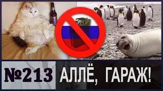 Алле, гараж! Пофиг и непофиг