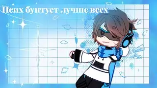 //Псих бунтует лучше всех//Gacha Nox//meme//Лолофд//Лололошка//Гача Нокс//