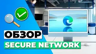 ОБЗОР БЕСПЛАТНОЙ ВЕРСИИ SECURE NETWORK 🔥 СТОИТ ЛИ SECURE NETWORK ВАШЕГО ВНИМАНИЯ?