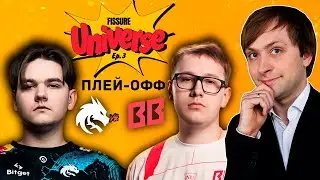 НС смотрит игру Team Spirit vs BetBoom Team | Плей-офф | Fissure Universe: Episode 3