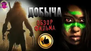 ДОБЫЧА (2022) — Дикая охота / ОБЗОР нового Хищника / PREY