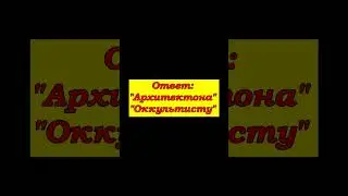 Срочно Контроль теней новое откровения оккультиста Великий Архитектон ответил кто такой оккультист