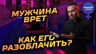 Что делать если мужчина ВРЕТ и как узнать правду?