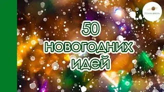 Мой ТОП 50 НОВОГОДНЕГО ВЯЗАНИЯ. Вдохновляемся и вяжем! Обзор дизайнов с Равелри