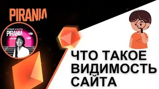 Что такое видимость сайта