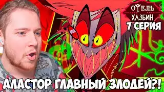 ОТЕЛЬ ХАЗБИН 1 СЕЗОН 7 СЕРИЯ РЕАКЦИЯ / HAZBIN HOTEL