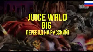 Juice WRLD - Big (Русский перевод)