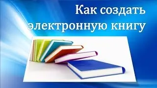 Как сделать электронную книгу pdf. Как сохранить в pdf.