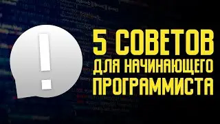 5 Советов Для Начинающего Программиста