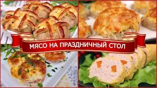 Лучшее МЯСО НА НОВОГОДНИЙ СТОЛ 2023🎄 МЯСО на праздничный стол. Меню на Новый год 2023 | Оливьедка