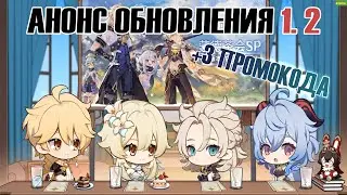 АНОНС ОБНОВЛЕНИЯ 1.2 | Новые промокоды - Genshin Impact