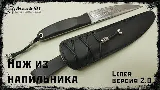 Нож из напильника СССР. Версия 2.0