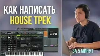 Как написать трек в стиле HOUSE в  Ableton Live | как использовать синтезатор KORG M1