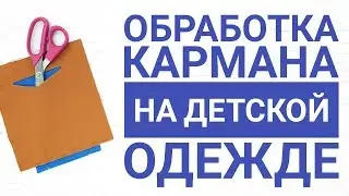 Обработка кармана на детской одежде