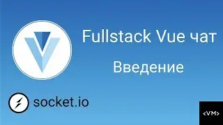 Fullstack чат на Vue, Socket.io, Nuxt, Vuetify. Введение