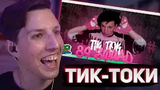 МАЗЕЛЛОВ СМОТРИТ: ПОДБОРКА МЕМОВ ИЗ ТИКТОКА С 89-ЫМ СКВАДОМ | TIKTOK MEMES 89 SQUAD #102