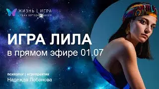 ЛИЛА онлайн: как отпустить контроль и начать жить от чувств.