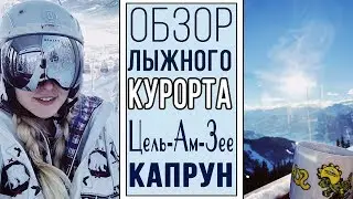 Обзор горнолыжного курорта Цель-ам-Зее| День каталки с нами