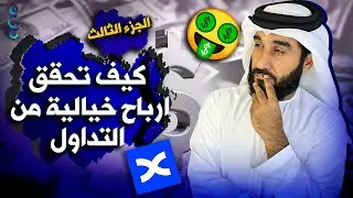 التداول بالنسخ عبر موقع bing x الجزء الثالث أرباح التداول بدون مجهود