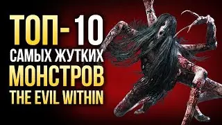 ТОП-10 САМЫХ ЖУТКИХ МОНСТРОВ THE EVIL WITHIN