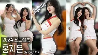 [4K 세로] 홍지은 송주아 이지현 직캠 - 2024 오토살롱 fancam