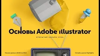 Основы Adobe Iluustrator