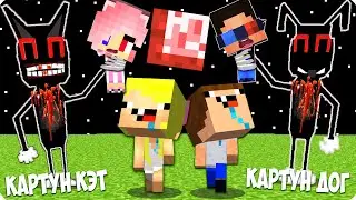 🐶КАРТУН ДОГ и КАРТУН КЭТ Пришли за НУБИК КУБИК ШЕДИ БРОК и ЛЕСКОЙ в Майнкрафте! АРМИЯ КАРТУН