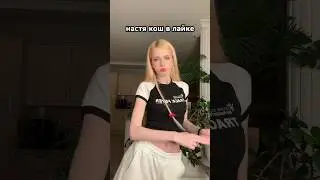 НАСТЯ КОШ УЖЕ НЕ ТА 🤯😱🦈