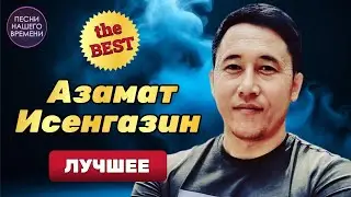 АЗАМАТ ИСЕНГАЗИН. 👍🎵🎤  ЛУЧШЕЕ