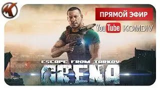 ➤ АРЕНА ВЫШЛА! ➤ Escape from Tarkov Arena ➤ СТРИМ