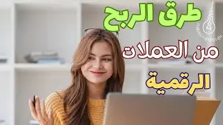 طرق الربح من العملات الرقمية للمبتدئين بكل سهولة