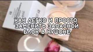 ЛАЙФХАК. КАК ЛЕГКО И ПРОСТО ЗАМЕНИТЬ ЗАПАСКУ В КУШОНЕ