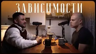 Игорь Лазарев – причины зависимости / Сделано с нуля подкаст 093