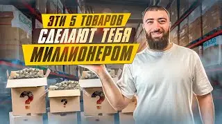 🍋Топ 5 ТОВАРОВ, КОТОРЫЕ СДЕЛАЮТ ТЕБЯ МИЛЛИОНЕРОМ | Товарный бизнес 2023