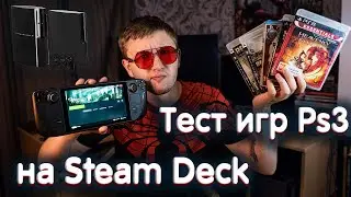 Тесты игр Ps3 на Steam Deck (Demon's Souls, Heavenly Sword, Killzone 2, MGS 4, Silent Hill Downpour)