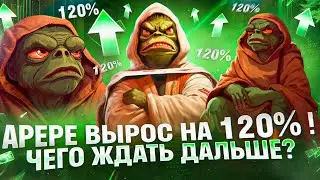 APEPE вырос на 120%! Новые партнёрства! Что будет дальше?