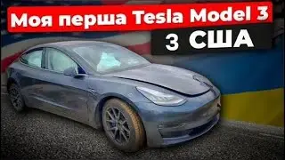 Моя перша Tesla Model 3 з США