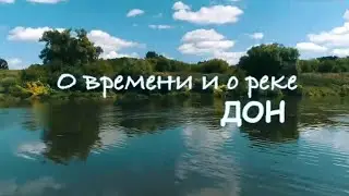 О времени и о реке. Дон @SMOTRIM_KULTURA