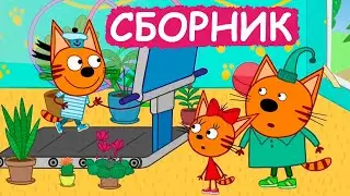 Три Кота | Сборник добрых серий | Мультфильмы для детей😃