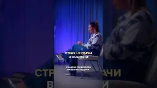 Игорь Джабраилов про страх неудачи в постели. Полный выпуск прикреплен