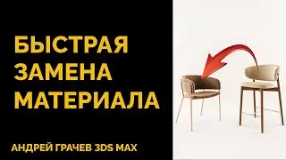 Как быстро заменить один материал другим в 3ds Max?