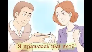 КАК УЗНАТЬ НРАВИШЬСЯ ЛИ ТЫ