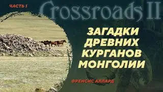 Херексуры - погребения древней Монголии. Френсис Аллард. Crossroads II