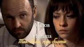 МАЗОВ И НАТАША | ЗАБУДЬ И ВСПОМНИ | ТАК БЫЛО, ТАК БОЛЬНО | DARIS