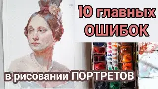 рисую портрет акварелью в технике старых мастеров и рассказываю про ошибки