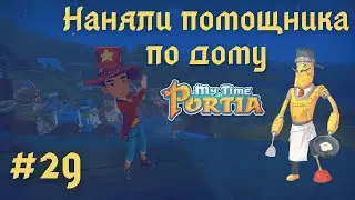 MY TIME AT PORTIA | Наняли помощника по дому, какие в этом плюсы? | Прохождение #29